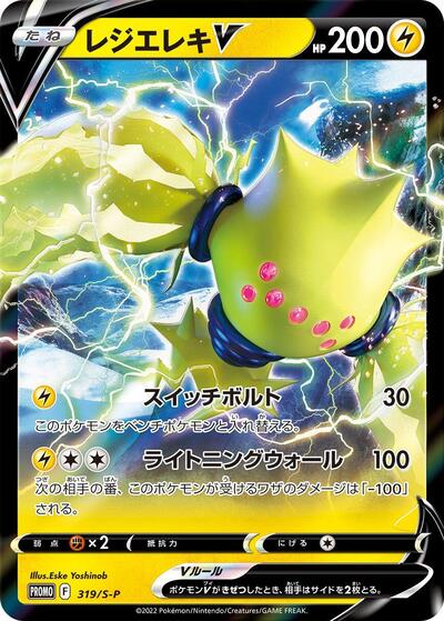 Regieleki V #319 Sword & Shield Promos (Japanese)