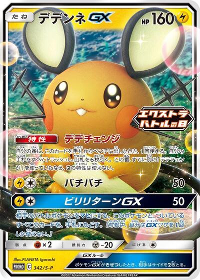 Dedenne GX #342 Sword & Shield Promos (Japanese)