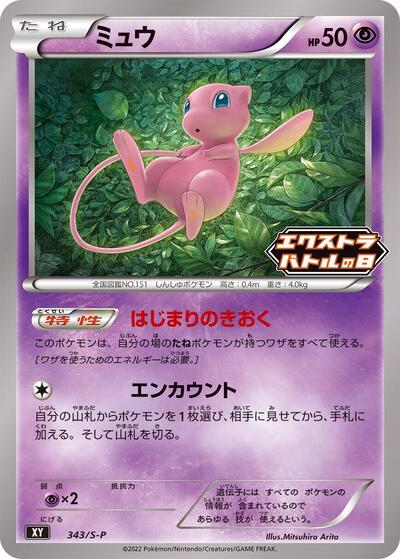Mew #343 Sword & Shield Promos (Japanese)