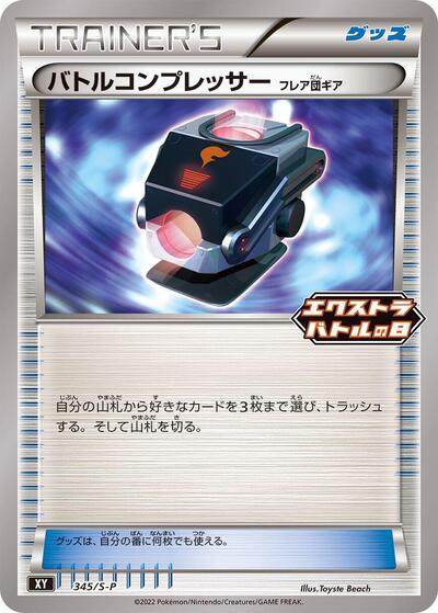 Battle Compressor #345 Sword & Shield Promos (Japanese)