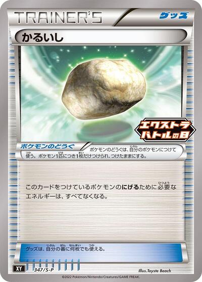 Float Stone #347 Sword & Shield Promos (Japanese)