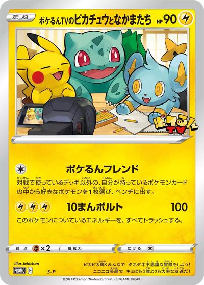 Poke-lun TV's Pikachu and Friends - S-P #S-P Sword & Shield Promos (Japanese)