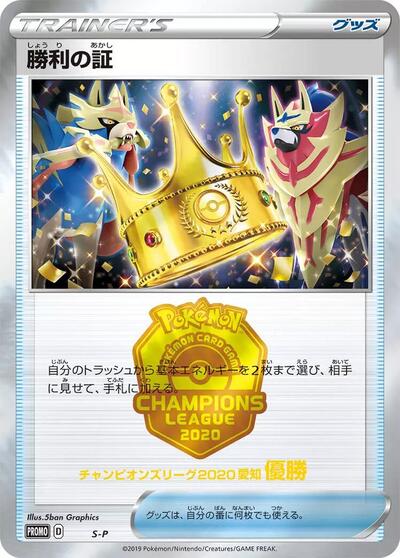 Victory Proof #promo Sword & Shield Promos (Japanese)