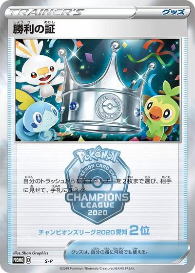 Victory Proof #promo Sword & Shield Promos (Japanese)