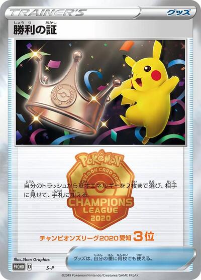 Victory Proof #promo Sword & Shield Promos (Japanese)