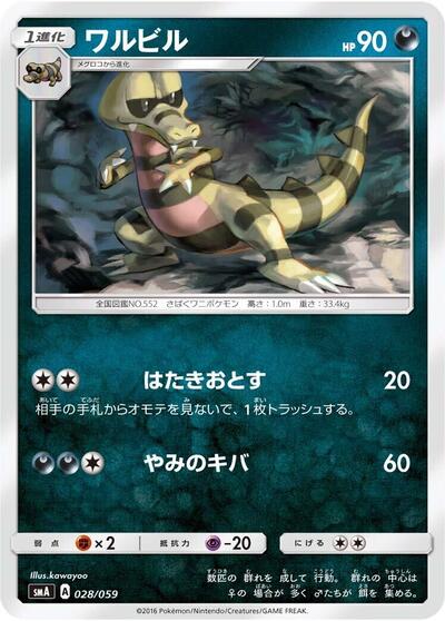 Krokorok #28 Sun & Moon Starter Set (Japanese)
