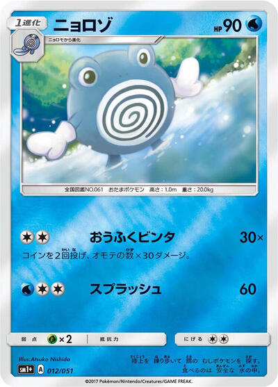 Poliwhirl #12 sm1+: Enhanced Expansion Pack Sun & Moon (Japanese)