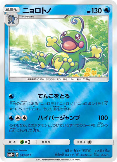 Politoed #13 sm1+: Enhanced Expansion Pack Sun & Moon (Japanese)