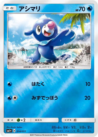 Popplio #14 sm1+: Enhanced Expansion Pack Sun & Moon (Japanese)