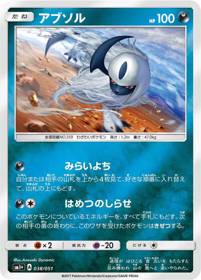 Absol sm1+: Enhanced Expansion Pack Sun & Moon (Japanese) #38