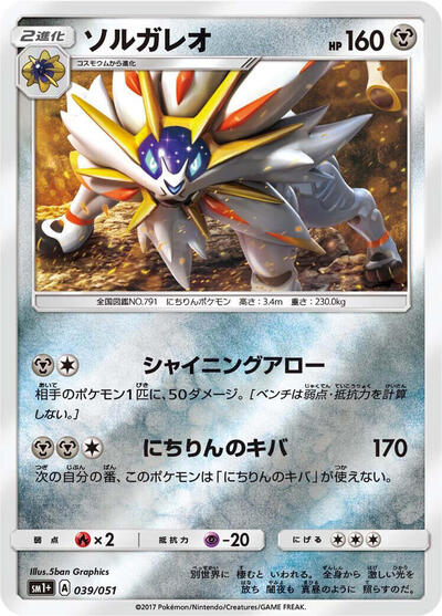 Solgaleo #39 sm1+: Enhanced Expansion Pack Sun & Moon (Japanese)