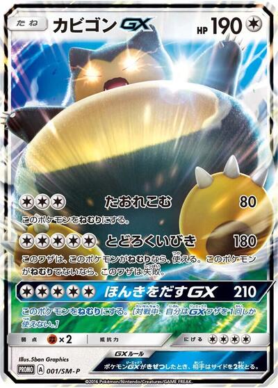 Snorlax GX #1 Sun & Moon Promos (Japanese)
