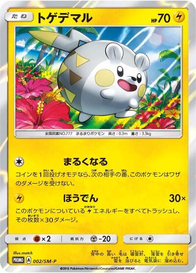 Togedemaru #2 Sun & Moon Promos (Japanese)