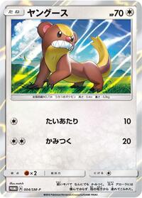 Yungoos #4 Sun & Moon Promos (Japanese)