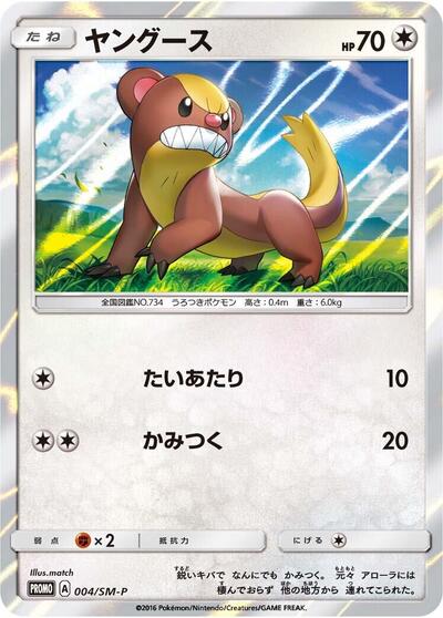 Yungoos #4 Sun & Moon Promos (Japanese)