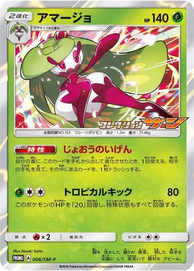 Tsareena #6 Sun & Moon Promos (Japanese)