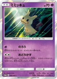 Mimikyu #9 Sun & Moon Promos (Japanese)