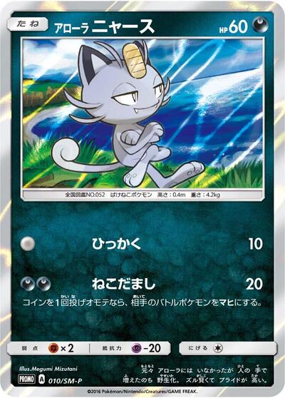 Alolan Meowth #10 Sun & Moon Promos (Japanese)