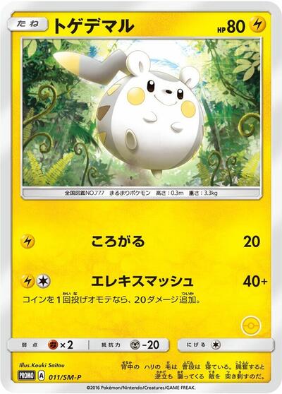 Togedemaru #11 Sun & Moon Promos (Japanese)