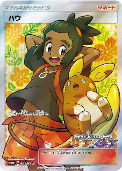 Hau #20 Sun & Moon Promos (Japanese)