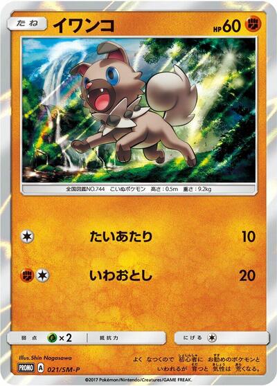Rockruff #21 Sun & Moon Promos (Japanese)