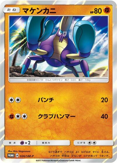 Crabrawler #26 Sun & Moon Promos (Japanese)