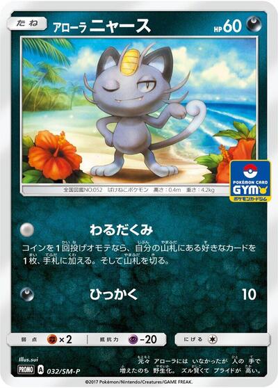 Alolan Meowth #32 Sun & Moon Promos (Japanese)