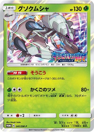 Golisopod #41 Sun & Moon Promos (Japanese)