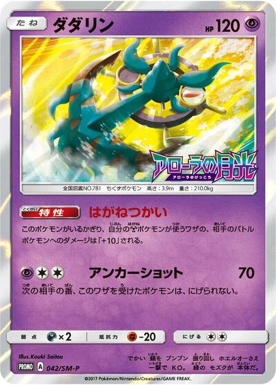 Dhelmise #42 Sun & Moon Promos (Japanese)