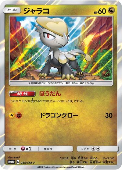 Jangmo-o #45 Sun & Moon Promos (Japanese)