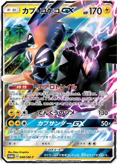 Tapu Koko GX #48 Sun & Moon Promos (Japanese)