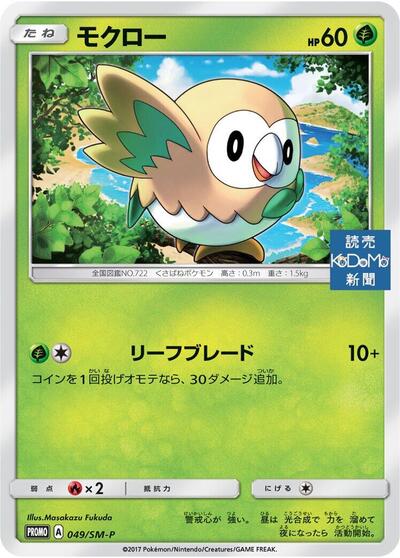 Rowlet #49 Sun & Moon Promos (Japanese)