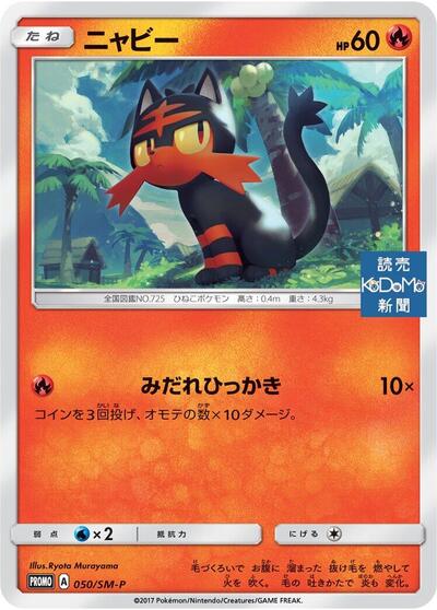 Litten #50 Sun & Moon Promos (Japanese)