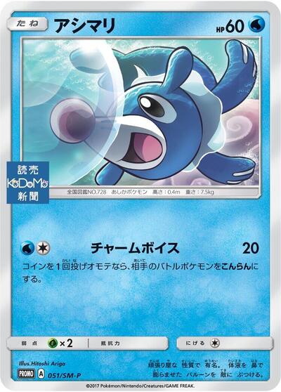 Popplio #51 Sun & Moon Promos (Japanese)