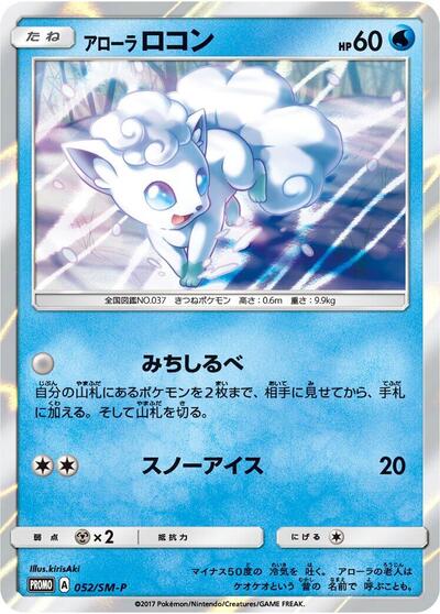 Alolan Vulpix #52 Sun & Moon Promos (Japanese)