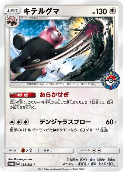 Bewear #58 Sun & Moon Promos (Japanese)
