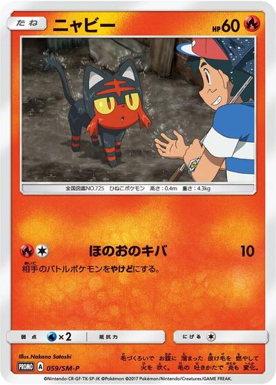 Litten #59 Sun & Moon Promos (Japanese)
