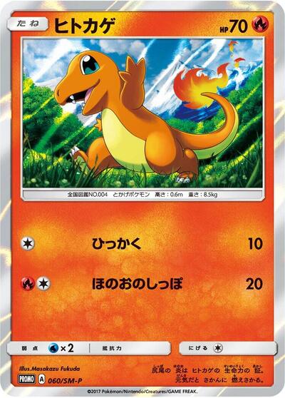 Charmander #60 Sun & Moon Promos (Japanese)