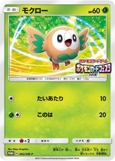 Rowlet #62 Sun & Moon Promos (Japanese)