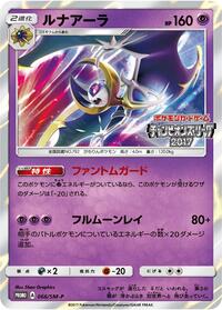 Lunala #66 Sun & Moon Promos (Japanese)