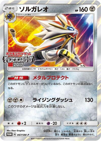 Solgaleo #67 Sun & Moon Promos (Japanese)