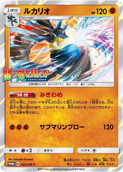 Lucario #69 Sun & Moon Promos (Japanese)