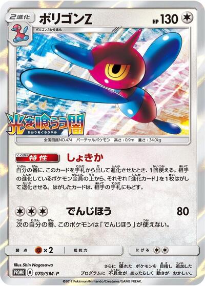 Porygon-Z #70 Sun & Moon Promos (Japanese)