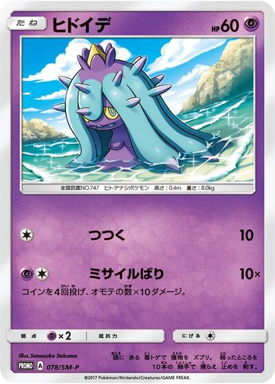 Mareanie #78 Sun & Moon Promos (Japanese)
