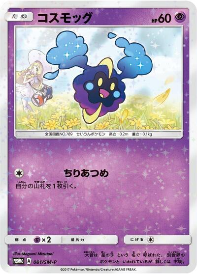 Cosmog #81 Sun & Moon Promos (Japanese)