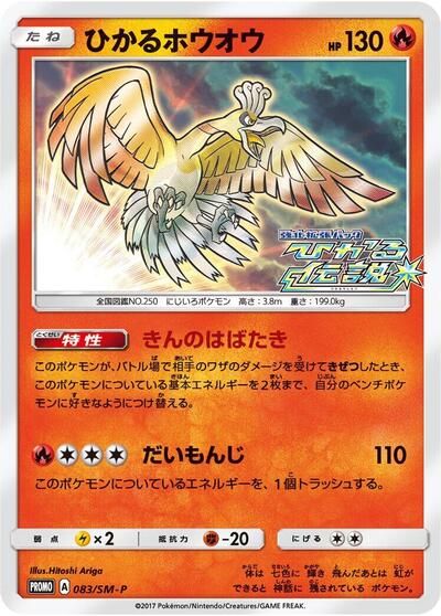 Shining Ho-Oh #83 Sun & Moon Promos (Japanese)