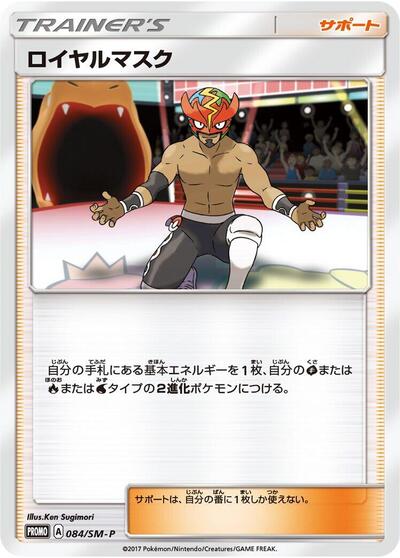 The Masked Royal #84 Sun & Moon Promos (Japanese)