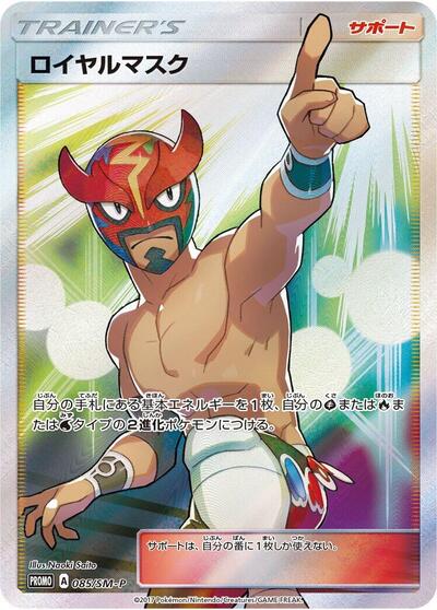 The Masked Royal #85 Sun & Moon Promos (Japanese)