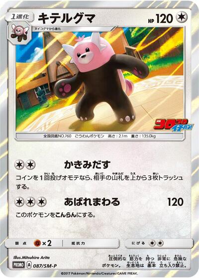 Bewear #87 Sun & Moon Promos (Japanese)