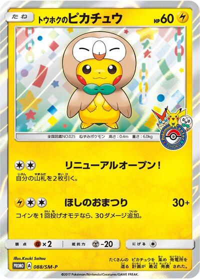 Tohoku's Pikachu #88 Sun & Moon Promos (Japanese)